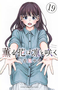 #薫る花は凛と咲く　１９ 講談社 <Japan boy comics eBook Digital> :9784065408131