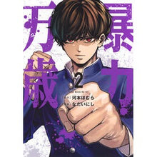 画像をギャラリービューアに読み込む, ＃河本ほむら ＃暴力万歳　２ ｶﾜﾓﾄﾎﾑﾗ 講談社 暴力万歳(2) (ヤングマガジンKC) : Homura Kawamoto Long Live Violence 2 :9784065408728

