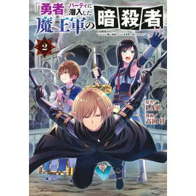 ＃LA軍 ＃「勇者」パーティに潜入した魔王軍の暗　２ ﾗｸﾞﾝ 講談社 「勇者」パーティに潜入した魔王軍の暗殺者~危険度SSSクラスのミッション、バレない様に頑張ってたら女勇者に気に入られた~(2) : LA army The darkness of the De : LA army The darkness of the De :9784065408759