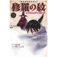＃川原正敏 ＃陸奥圓明流異界伝　修羅の紋　ムツさ　１５ ｶﾜﾊﾗﾏｻﾄｼ 講談社 陸奥圓明流異界伝 修羅の紋 ムツさんはチョー強い?!(15) (月刊少年マガジンKC) : Masatoshi Kawahara Mutsu Enmei School of Othe : Masatoshi Kawahara Mutsu Enmei :9784065409046