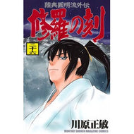 ＃川原正敏 ＃修羅の刻　２６ ｶﾜﾊﾗﾏｻﾄｼ 講談社 修羅の刻(26) (月刊少年マガジンKC) : Masatoshi Kawahara Time of Shura 26 :9784065409060