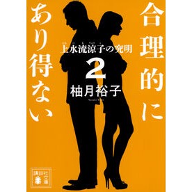 ＃柚月裕子 ＃合理的にあり得ない　２ ﾕﾂﾞｷﾕｳｺ 講談社 合理的にあり得ない2 上水流涼子の究明 (講談社文庫 ゆ 9-2) : Yuko Yuzuki Reasonably impossible 2 :9784065409121