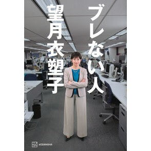 ＃望月衣塑子 ＃ブレない人 ﾓﾁﾂﾞｷｲｿｺ 講談社 : Isoko Mochizuki Someone who doesn't waver :9784065409145