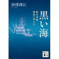 ＃伊澤理江 ＃黒い海 ｲｻﾞﾜﾘｴ 講談社 船は突然、深海へ消えた (講談社文庫 い 165-1) : Rie Izawa 黒い海 :9784065409206