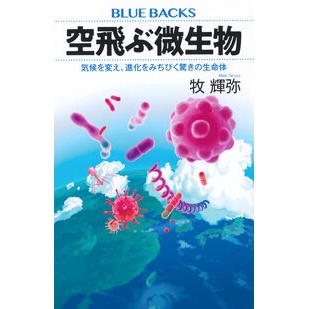 ＃牧輝弥 ＃空飛ぶ微生物 ﾏｷﾃﾙﾔ ●講談社 :9784065409282