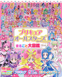 #プリキュアオールスターズまるごと　Ｎｅｗ --- 講談社 :9784065409565