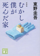 ＃むかし僕が死んだ家　新装版 : ●講談社 : The house where I died once upon a time, new edition : 9784065410141