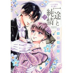 ＃茶九楽ゆっけ ＃一途と純情～大正宵待恋々譚～　２ ｻｸﾗﾕﾂｹ :9784065410318