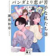 ＃瀬那和章 ＃パンダより恋が苦手な私たち　３ ｾﾅｶｽﾞｱｷ ●講談社 :9784065410448