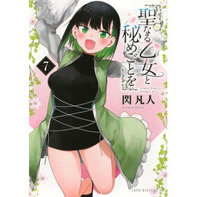 ＃閃凡人 ＃聖なる乙女と秘めごとを　７ ﾋﾗﾒｷﾎﾞﾝｼﾞﾝ ●講談社 :9784065410653