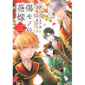 ＃友麻碧 ＃傷モノの花嫁　９ ﾕｳﾏﾐﾄﾞﾘ --- 講談社 傷モノの花嫁(9) (KCx) : Aoi Tomoma Scarred Bride 9 :9784065410684