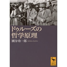 ＃國分功一郎 ＃ドゥルーズの哲学原理 ｺｸﾌﾞﾝｺｳｲﾁﾛｳ ●講談社 :9784065410844