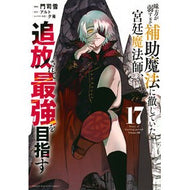 ＃門司雪 ＃味方が弱すぎて補助魔法に徹していた　１７ ﾓﾝｼﾞﾕｷ ●講談社 :9784065410974