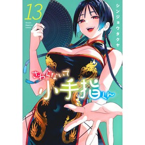 ＃シンジョウタクヤ ＃さわらないで小手指くん　１３ ｼﾝｼﾞﾖｳﾀｸﾔ ●講談社 :9784065411001