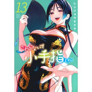 ＃シンジョウタクヤ ＃さわらないで小手指くん　１３ ｼﾝｼﾞﾖｳﾀｸﾔ ●講談社 :9784065411001