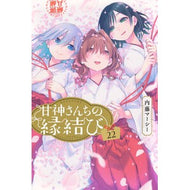 ＃内藤マーシー ＃甘神さんちの縁結び　２２ ﾅｲﾄｳﾏ-ｼ- --- 講談社 甘神さんちの縁結び(22) (少年マガジンKC) : naito marcy Sweet God Matchmaking 22 :9784065411131