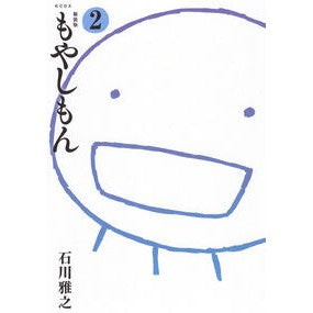 ＃石川雅之 ＃新装版　もやしもん　２ ｲｼｶﾜﾏｻﾕｷ ●講談社 :9784065411216