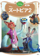 #ズートピア２ 講談社 <Japan children's books eBook Digital> :9784065411247