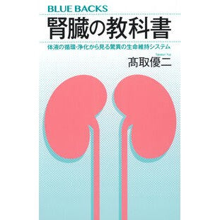 ＃高取優二 ＃腎臓の教科書 ﾀｶﾄﾘﾕｳｼﾞ ●講談社 :9784065411278