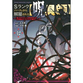 ＃LA軍 ＃Ｓランクパーティから解雇された【呪　１２ ﾗｸﾞﾝ 講談社 Sランクパーティから解雇された【呪具師】~『呪いのアイテム』しか作れませんが、その性能はアーティファクト級なり……!~(12) (ヤングマガジンKC) : LA army Dismissed  : LA army Dismissed from S rank  :9784065411353