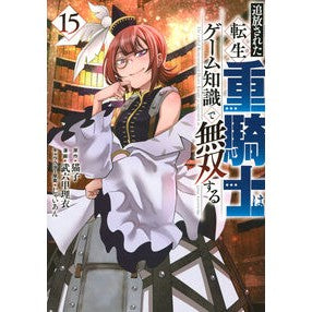 ＃猫子 ＃追放された転生重騎士はゲーム知識で　１５ ﾈｺｺ ●講談社 :9784065411360