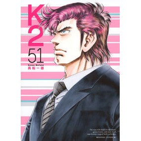 ＃真船一雄 ＃Ｋ２　５１ ﾏﾌﾈｶｽﾞｵ ●講談社 :9784065411483