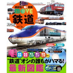 ＃鉄道 ●講談社 :9784065411629
