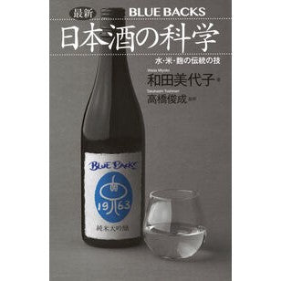 ＃和田美代子 ＃最新　日本酒の科学 ﾜﾀﾞﾐﾖｺ ●講談社 :9784065411698
