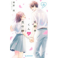 ＃森野萌 ＃花野井くんと恋の病　１８ ﾓﾘﾉﾒｸﾞﾐ ●講談社 :9784065412091
