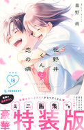 #特装版　花野井くんと恋の病　１８ 講談社 <Japan girl comics eBook Digital> :9784065412114