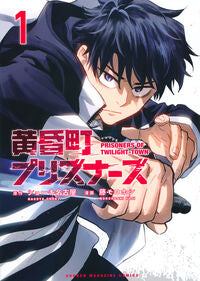 ＃黄昏町プリズナーズ　１ : ●講談社 : Twilight Town Prisoners 1 : 9784065412374