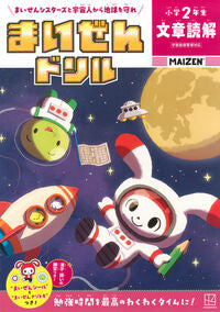 #まいぜんドリル　小学２年生　文章読解 講談社 :9784065412480