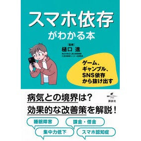 ＃樋口進 ＃スマホ依存がわかる本 ﾋｸﾞﾁｽｽﾑ ●講談社 :9784065412565