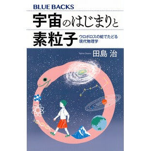 ＃田島治 ＃宇宙のはじまりと素粒子 ﾀｼﾞﾏｵｻﾑ ●講談社 :9784065412602