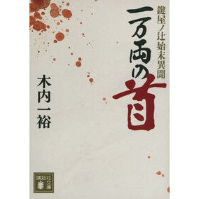 ＃木内一裕 ＃一万両の首　鍵屋ノ辻始末異聞 ｷｳﾁｶｽﾞﾋﾛ 講談社 一万両の首 鍵屋ノ辻始末異聞 (講談社文庫 き 52-16) : Kazuhiro Kiuchi Heads of 10,000 ryo: Strange tale of the fate of : Kazuhiro Kiuchi Heads of 10,00 :9784065412619