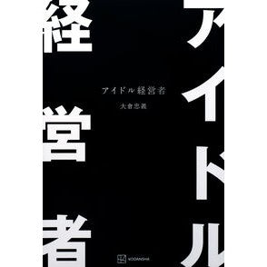 ＃大倉忠義 ＃アイドル経営者 ｵｵｸﾗﾀﾀﾞﾖｼ --- 講談社 : Tadayoshi Okura idol manager :9784065412640