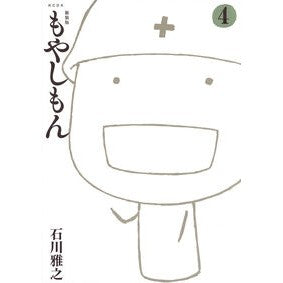 ＃石川雅之 ＃新装版　もやしもん　４ ｲｼｶﾜﾏｻﾕｷ ●講談社 :9784065413203