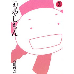＃石川雅之 ＃新装版　もやしもん　３ ｲｼｶﾜﾏｻﾕｷ ●講談社 :9784065413210