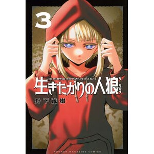 ＃丹下茂樹 ＃生きたがりの人狼　３ ﾀﾝｹﾞｼｹﾞｷ 講談社 生きたがりの人狼(3) (少年マガジンKC) : Shigeki Tange Werewolf who wants to live 3 :9784065413227