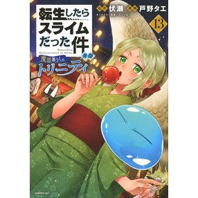 ＃戸野タエ ＃転生したらスライムだった件　異聞～　１３ ﾄﾉﾀｴ ●講談社 :9784065413371