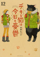 #デキる猫は今日も憂鬱　１２ 講談社 <Japan youth comics eBook Digital> :9784065413463