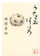 #うさぎ玉ほろほろ 講談社 <Japan Bunko eBook Digital> :9784065413975