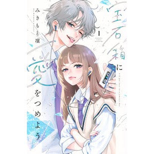 ＃みきもと凜 ＃宝石箱に愛をつめよう　１ ﾐｷﾓﾄﾘﾝ 講談社 宝石箱に愛をつめよう(1) (別冊フレンドKC) : Mikimoto Rin Let's fill the jewelry box with love 1 :9784065414774