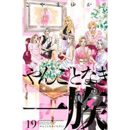 ＃こやまゆかり ＃やんごとなき一族　１９ ｺﾔﾏﾕｶﾘ 講談社 やんごとなき一族(19) (KC Kiss) : Yukari Koyama Yangoto no clan 19 :9784065414866