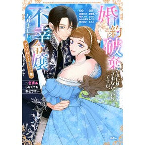 ＃高瀬わか ＃婚約破棄されたりされなかったりですが　２ ﾀｶｾﾜｶ ●講談社 :9784065415047