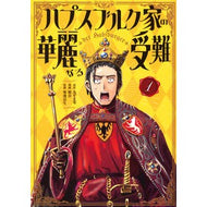 ＃あずま零 ＃ハプスブルク家の華麗なる受難　１ ｱｽﾞﾏﾚｲ ●講談社 :9784065415139