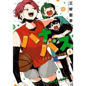 ＃三好宏平 ＃ハナバス　苔石花江のバスケ論　４ : ミヨシコウヘイ : ●講談社 : Hanabasu Kosishikae's Basketball Theory 4 : Miyoshikouhei : 9784065415382
