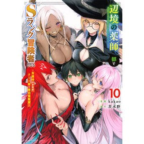 ＃ｋａｋａｏ ＃辺境の薬師、都でＳランク冒険者とな　１０ ｶｶｵ ●講談社 :9784065415399