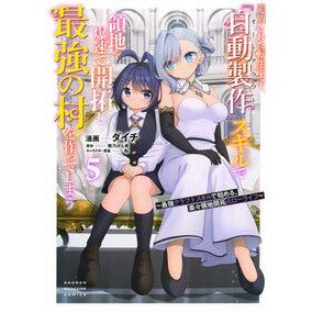 ＃熊乃げん骨 ＃追放された転生王子、『自動製作』スキ　５ ｸﾏﾉｹﾞﾝｺﾂ ●講談社 :9784065415443