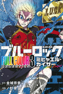 #ブルーロック　ＦＵＬＬ　ＣＯＬＯＲ　　３ --- 講談社 :9784065415559